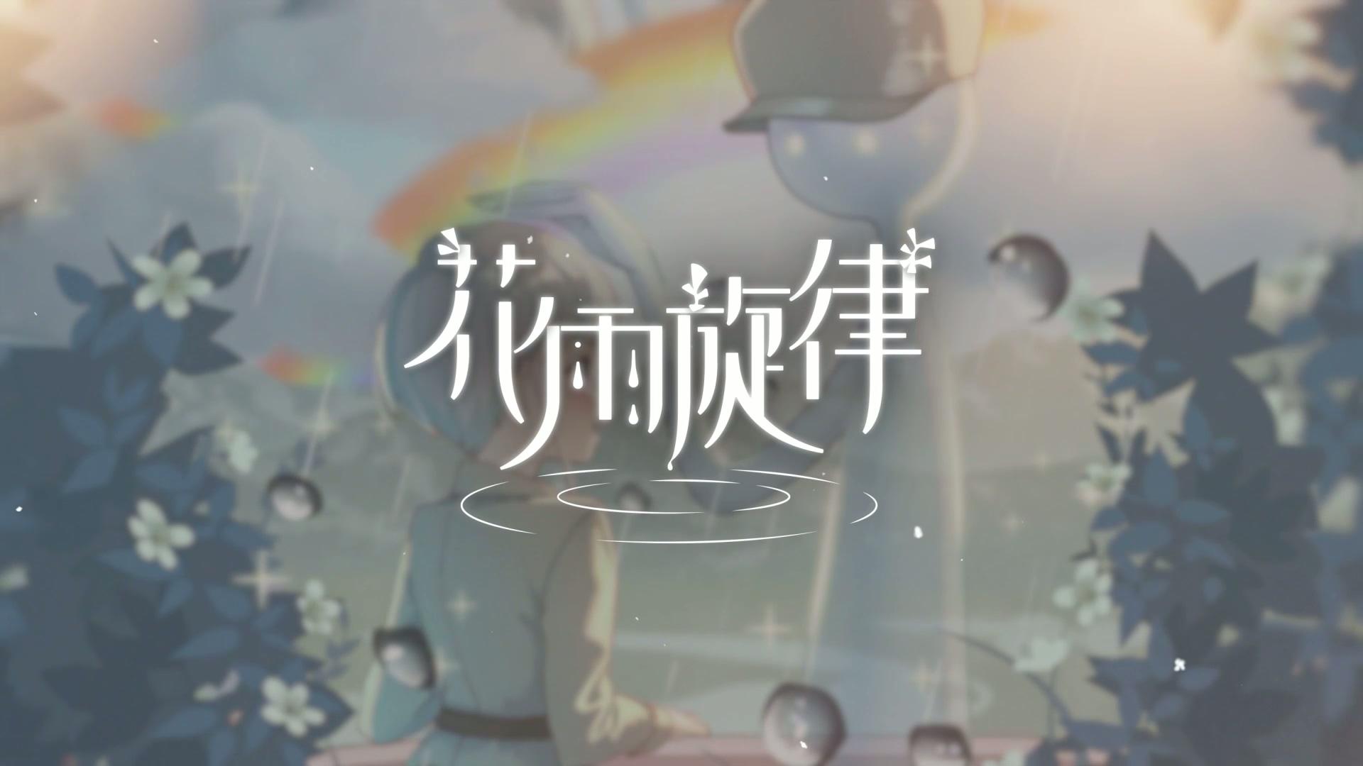 《花雨旋律 DEEMO II》收录曲目试听：专辑04 - 耀亮奇想