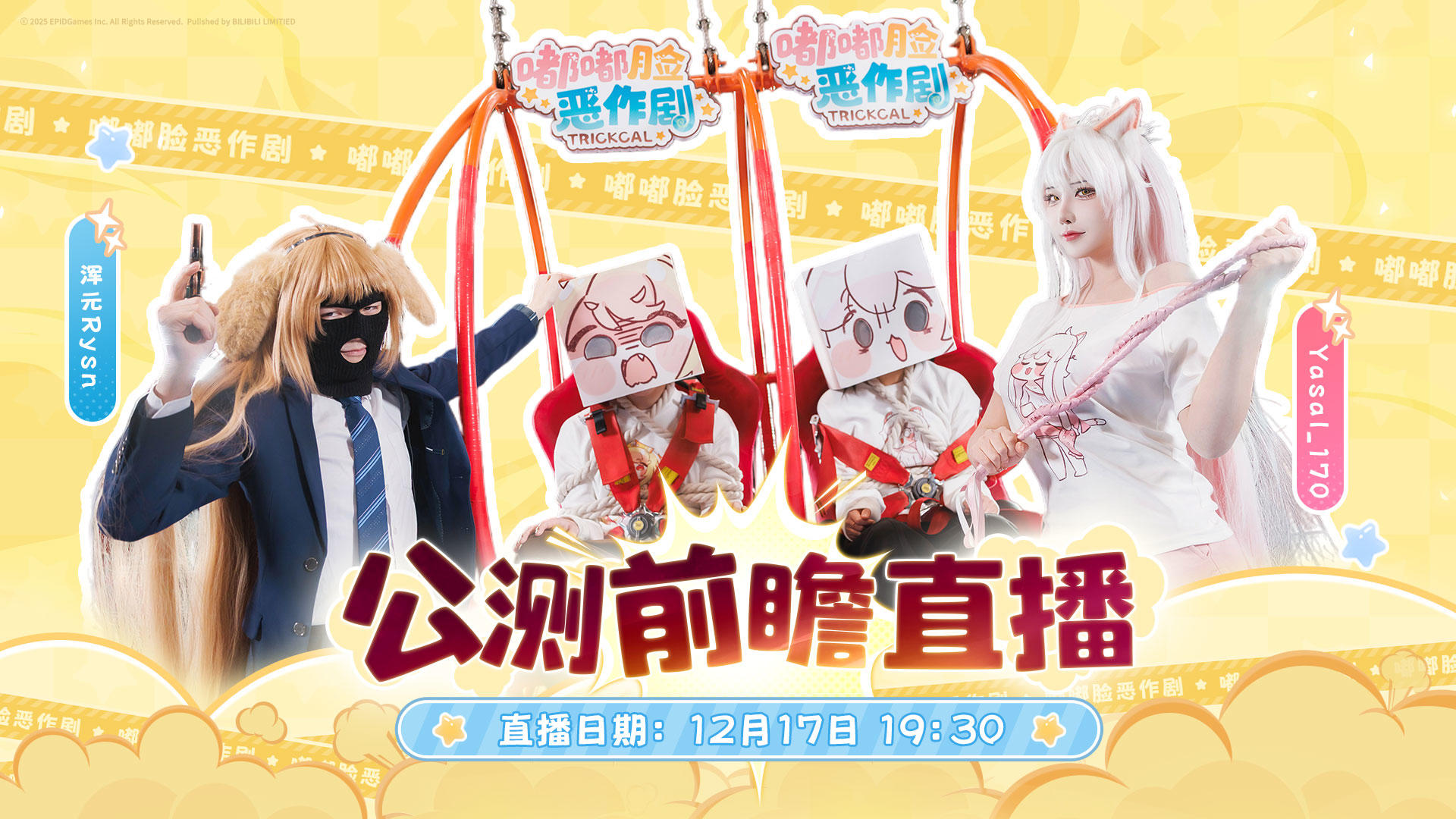 《嘟嘟脸恶作剧》公测前瞻直播即将在今晚19:30正式开启！