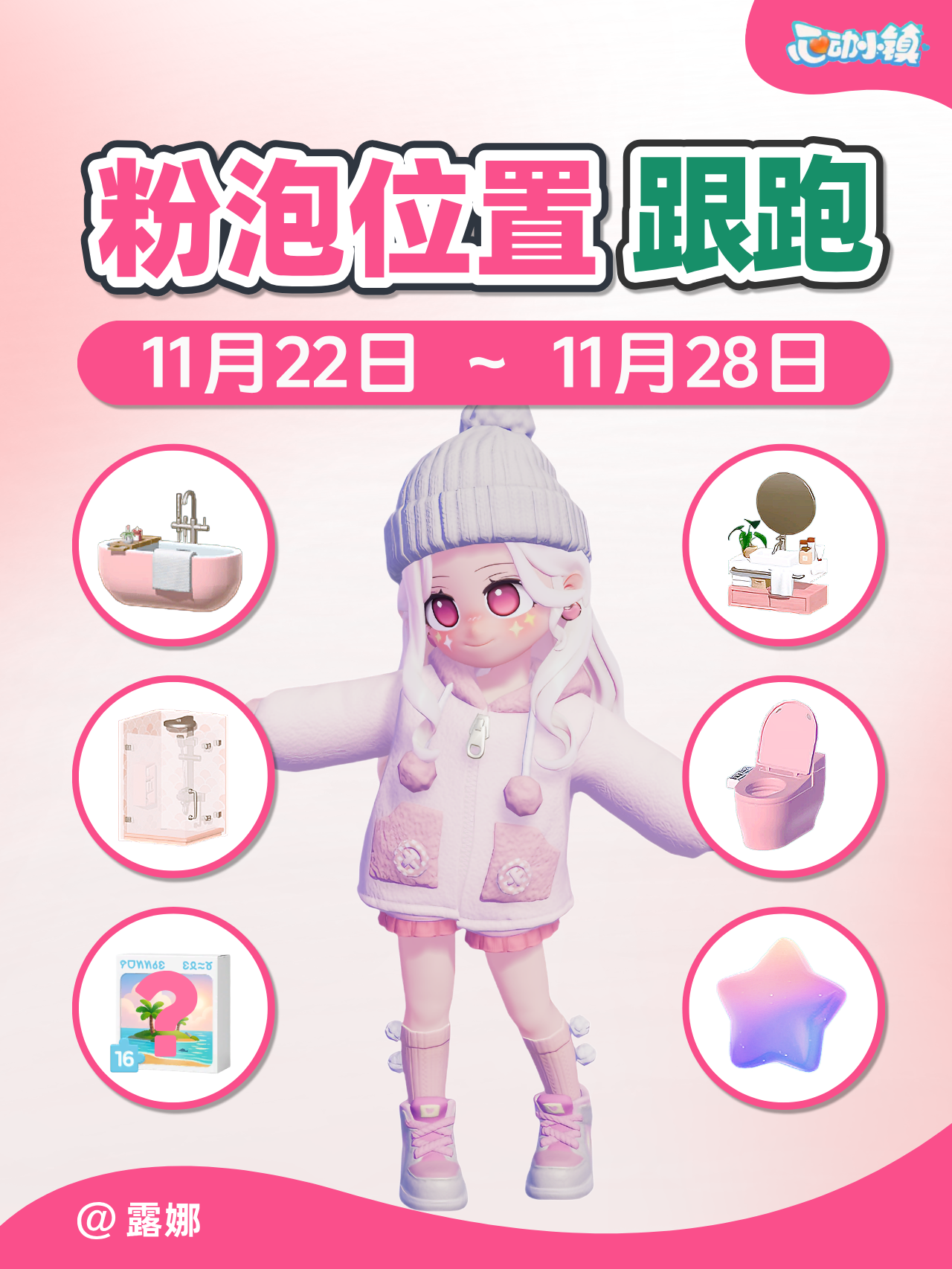 11.22~11.28 全15个粉色泡泡跟跑 明早6点刷新