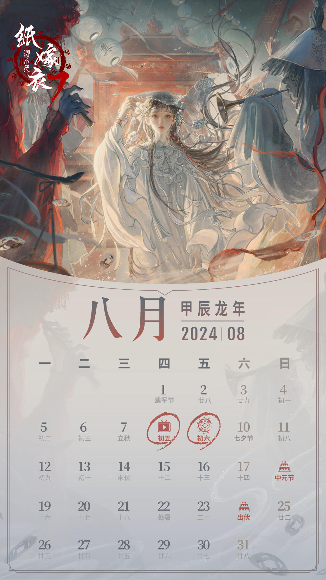 纸嫁衣日历壁纸 | 纸7上线月来啦！