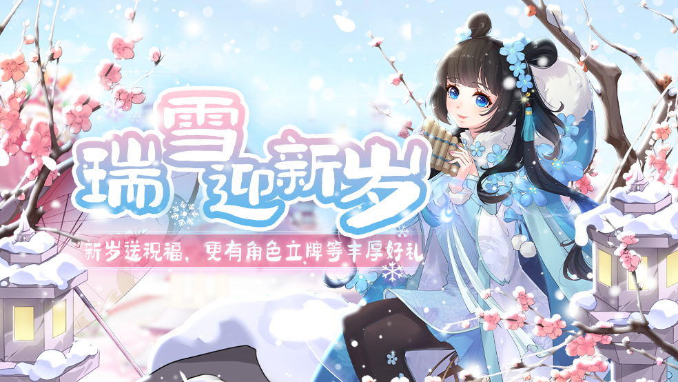 【有奖活动】“瑞雪迎新岁”同人创作活动