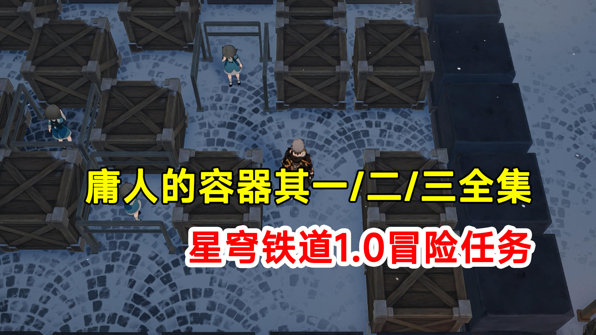 【崩坏星穹铁道】1.0版本冒险任务庸人的容器其一其二其三全集