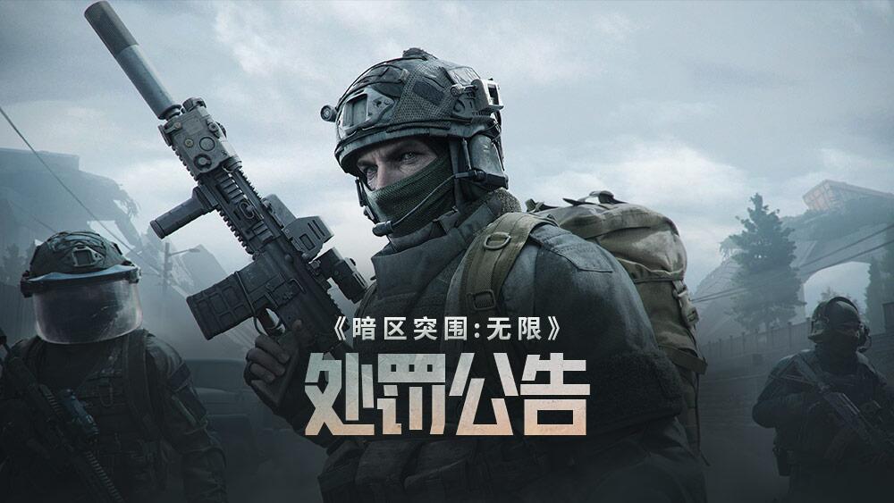 《暗区突围：无限》违规行为处罚公告（9.22-9.28）