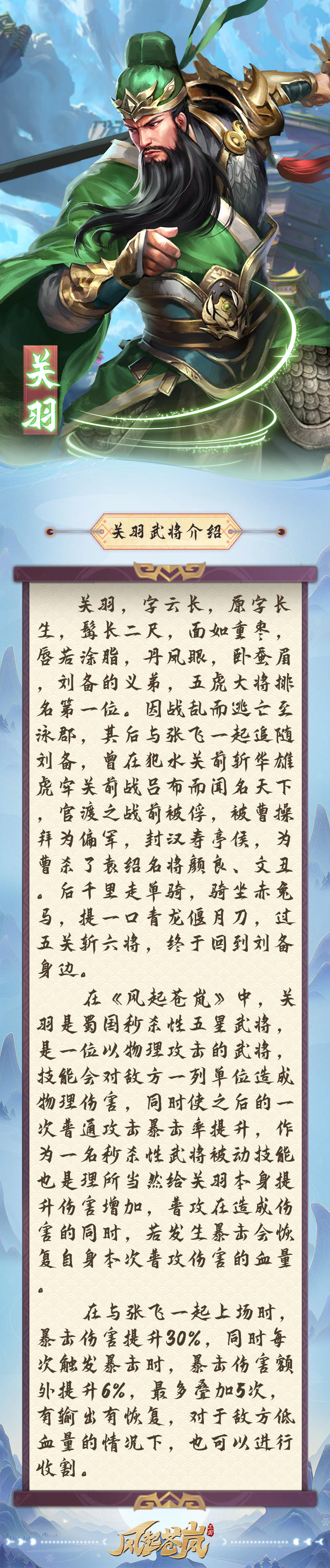 《风起苍岚》武将百科—关羽