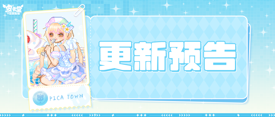 更新预告|6月19日更新 沁甜满格，轻盈一夏