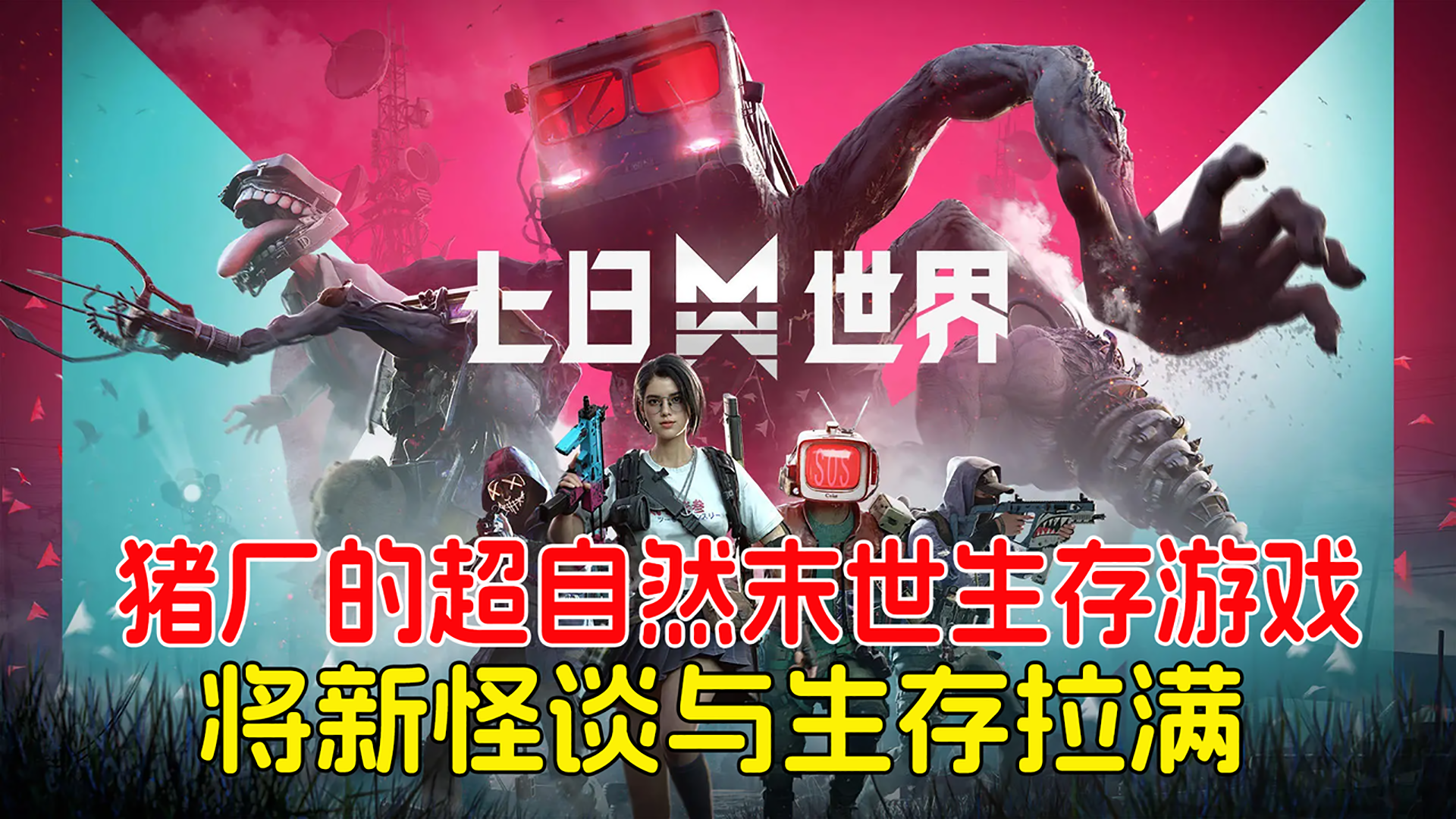 猪厂的超自然末世生存游戏《七日世界》，将怪诞与生存拉满！