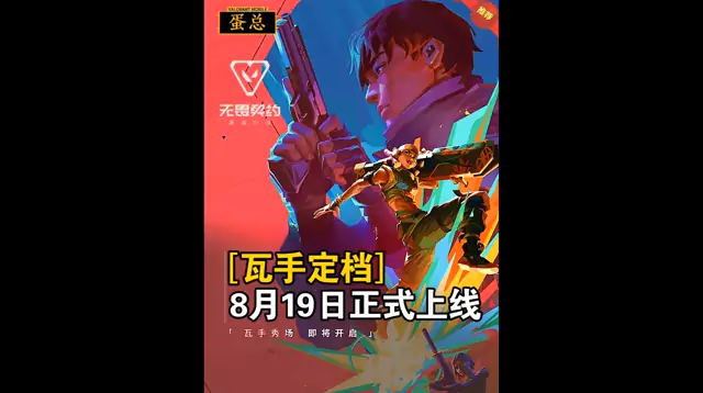 瓦手定档8月19日正式上线