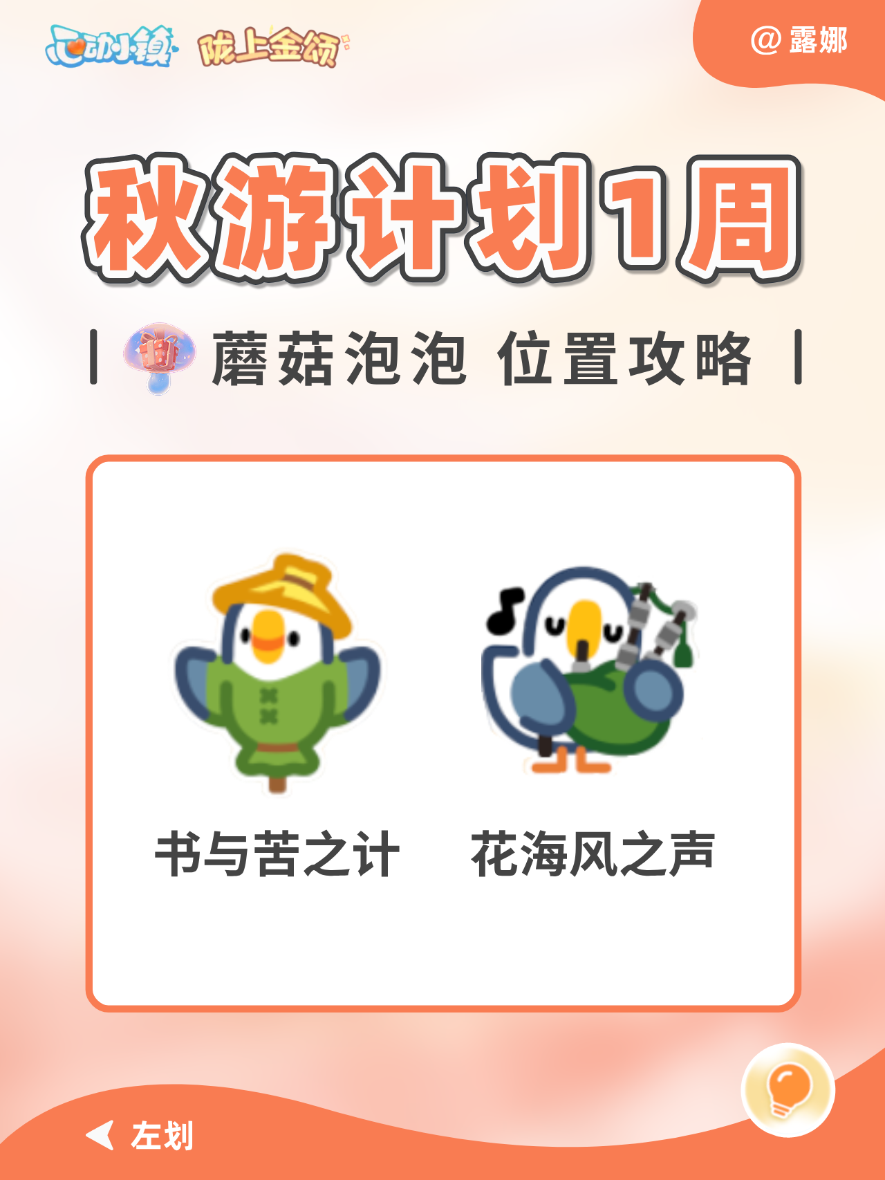 秋游计划 第1周 蘑菇泡泡 表情位置攻略