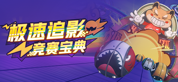 「极速追影」竞赛宝典
