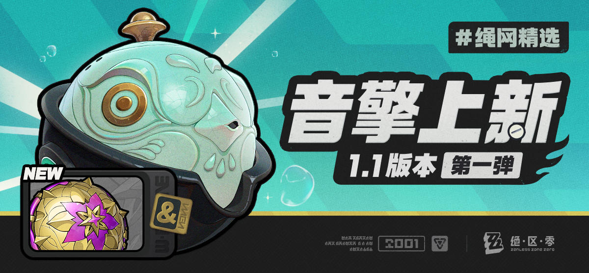 绳网精选-1.1版本音擎上新 | 第一弹