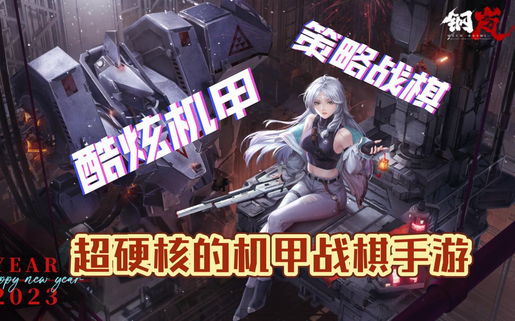 【钢岚】酷炫机甲x策略战棋 超硬核的二次元机甲战棋手游