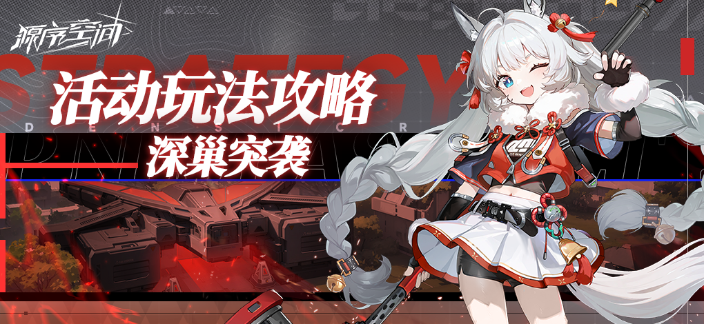 全新活动玩法攻略——深巢突袭
