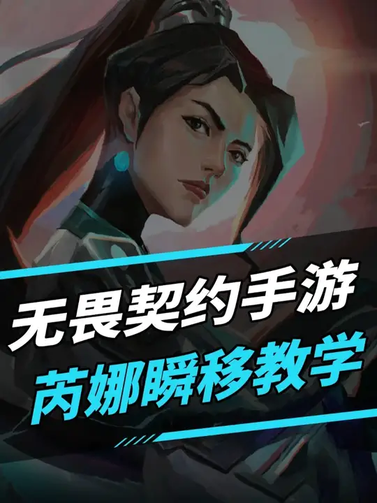 无畏契约手游芮娜瞬移教学