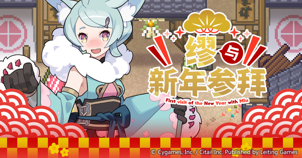 「缪和新年参拜」活动预告