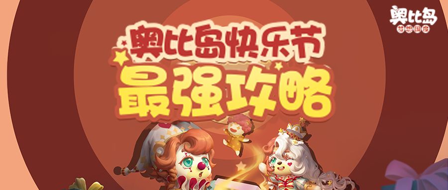 「奥比快乐节」时装头饰免费领,电动车等“离谱”豪礼随机抽!