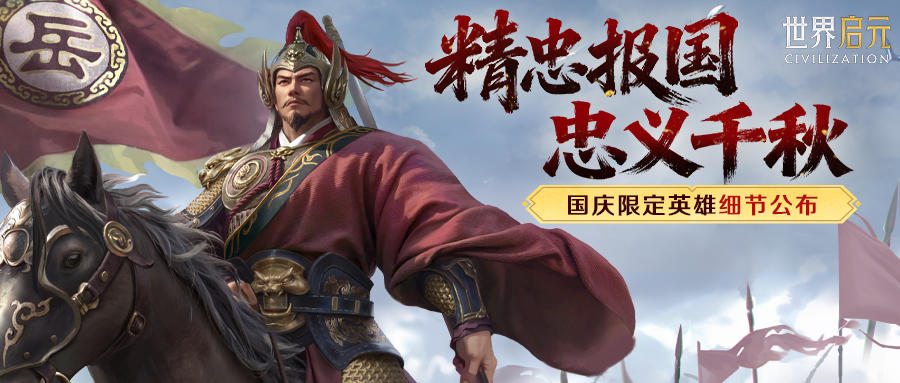 新纪元情报丨新限定英雄：精忠热血铸华魂，「岳飞」详情公布！