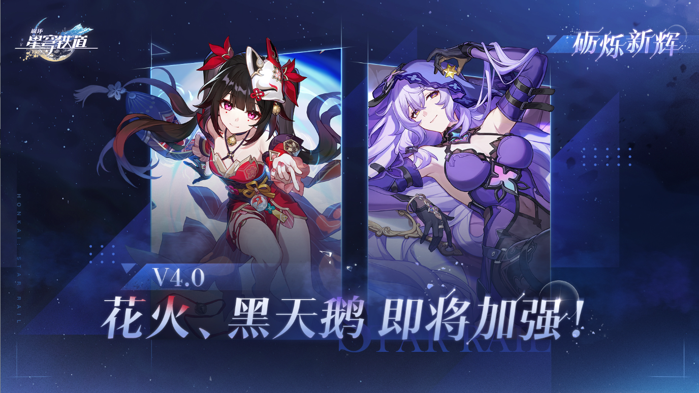 4.0版本狂喜！《崩坏：星穹铁道》花火、黑天鹅确认加强