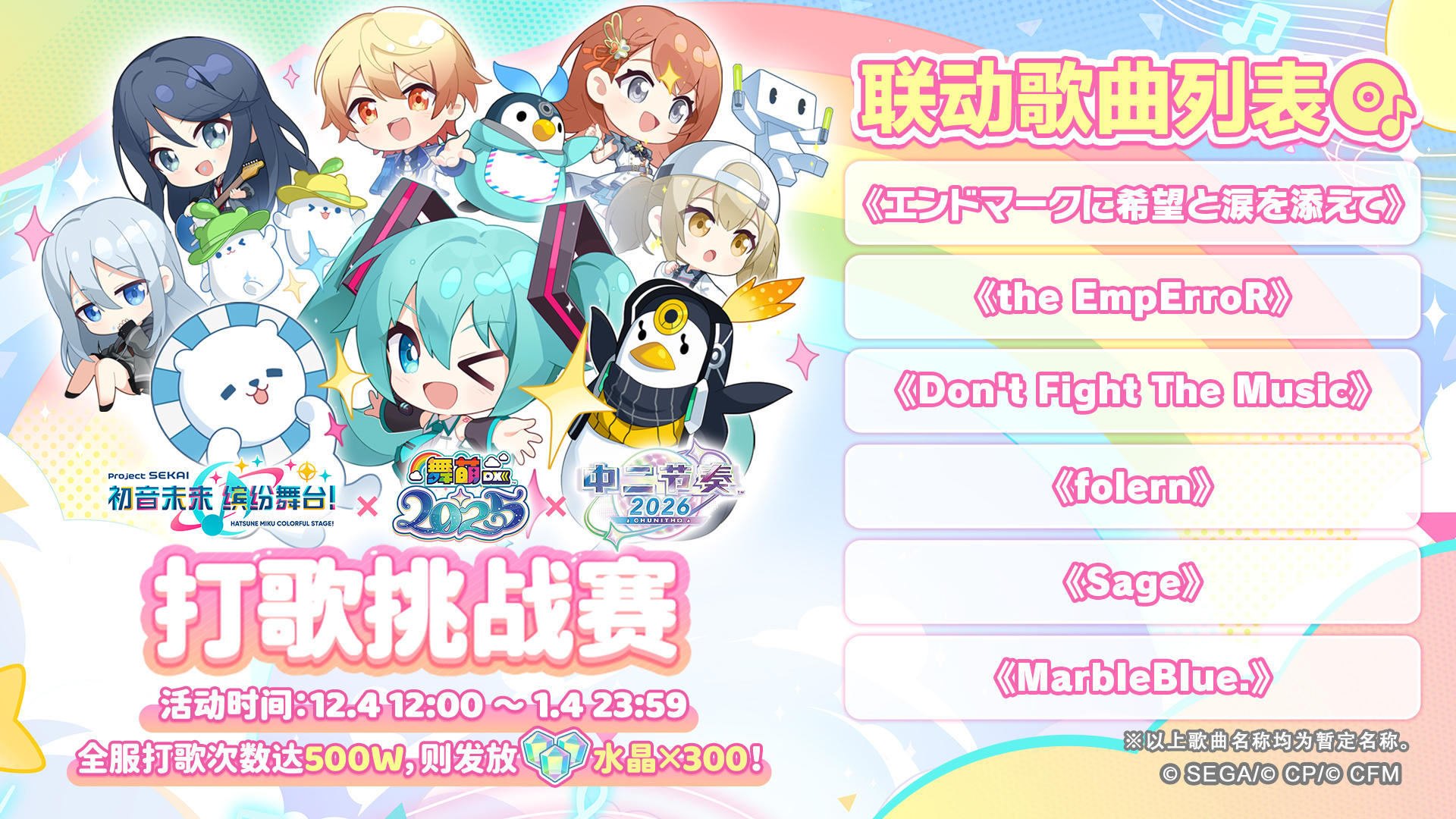 举办《初音未来缤纷舞台》×《舞萌DX》《中二节奏》联动演出挑战