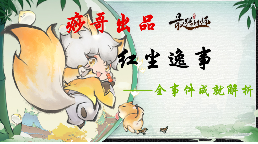 【痧哥出品】最强祖师红尘劫逸事——全事件成就解析（文字版）