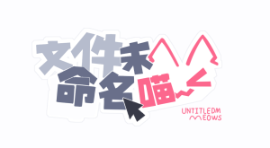 文件未命名喵_<开发者日志5