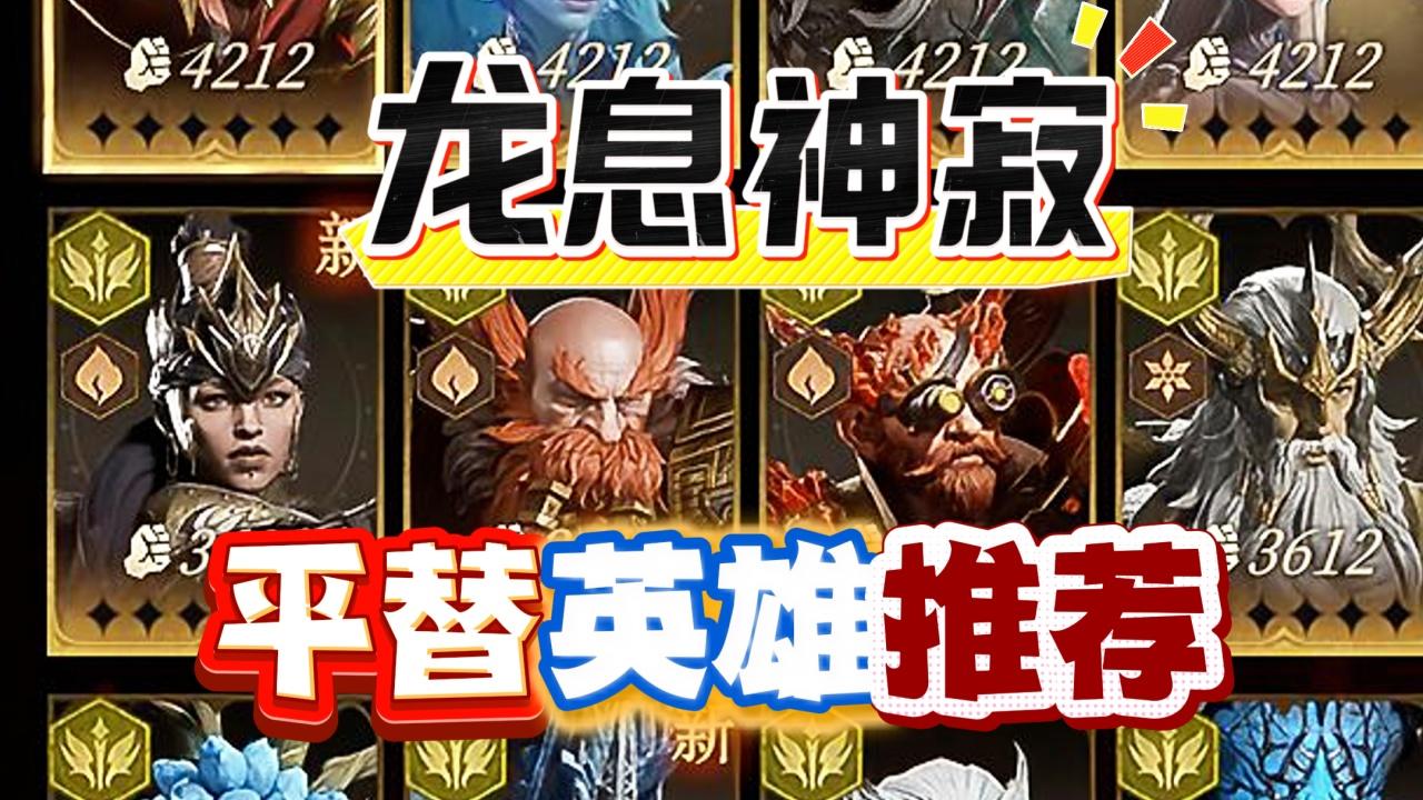 龙息神寂传说英雄，下位替代的紫卡推荐！截图