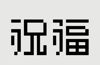 【祝福】开发者日志#2 -游戏菜单更新-