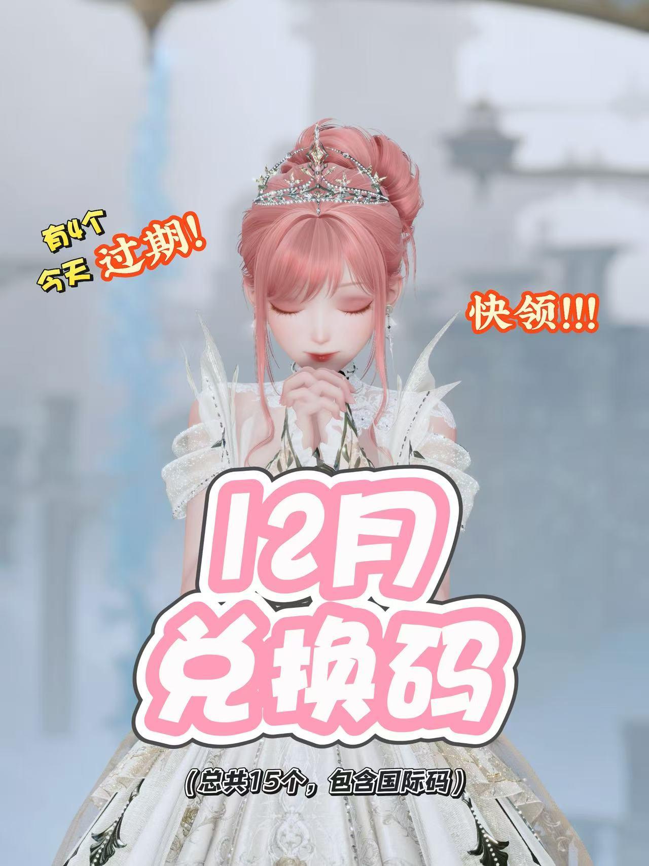 12月兑换码 | 总共15个，有4个今天过期！截图