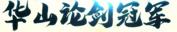 第二十五届华山论剑华一速报