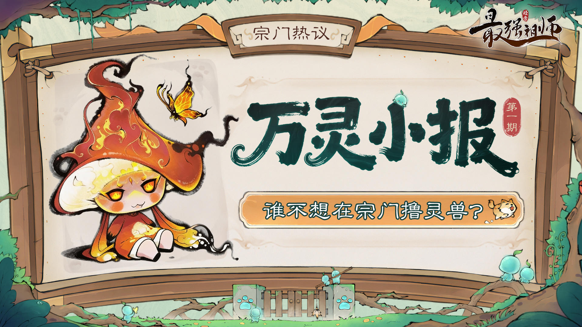 万灵小报第1期|谁不想在宗门撸灵兽？