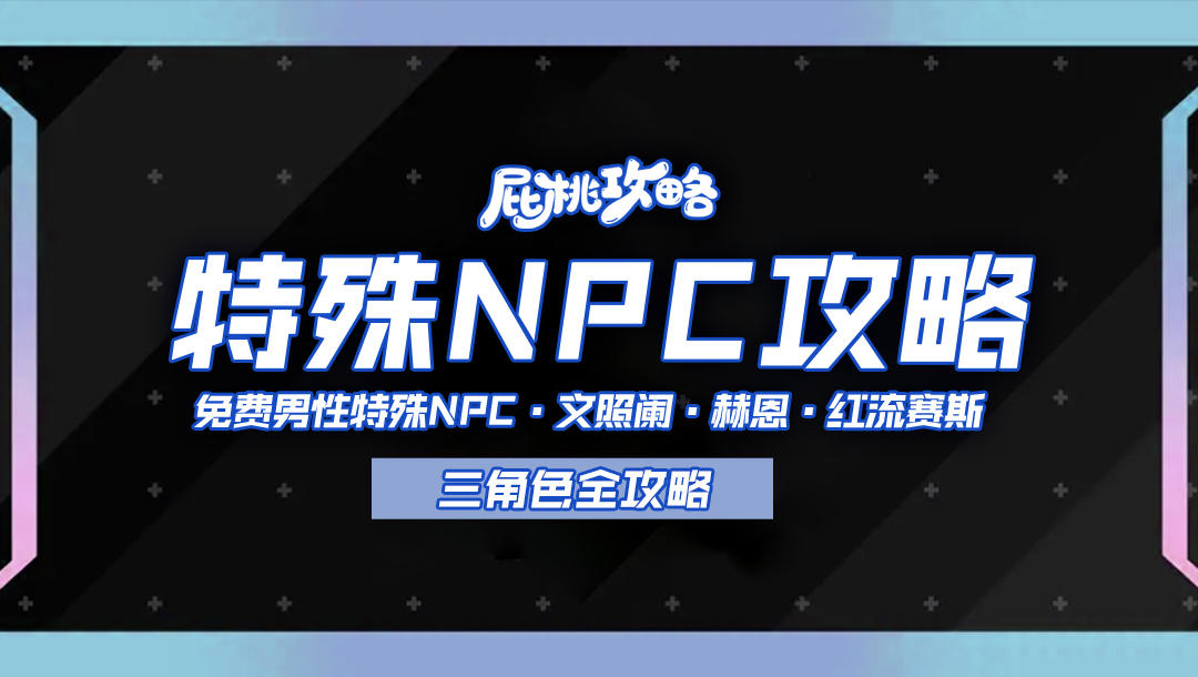 「未来人生攻略」男性特殊NPC：赫恩、文照阑、红流赛斯全攻略