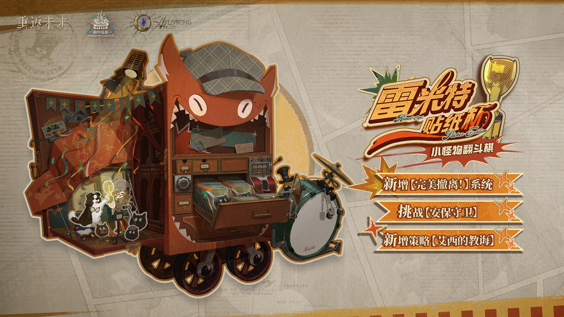 【小怪物翻斗棋】全新版本【雷米特贴纸杯！】即将开启！