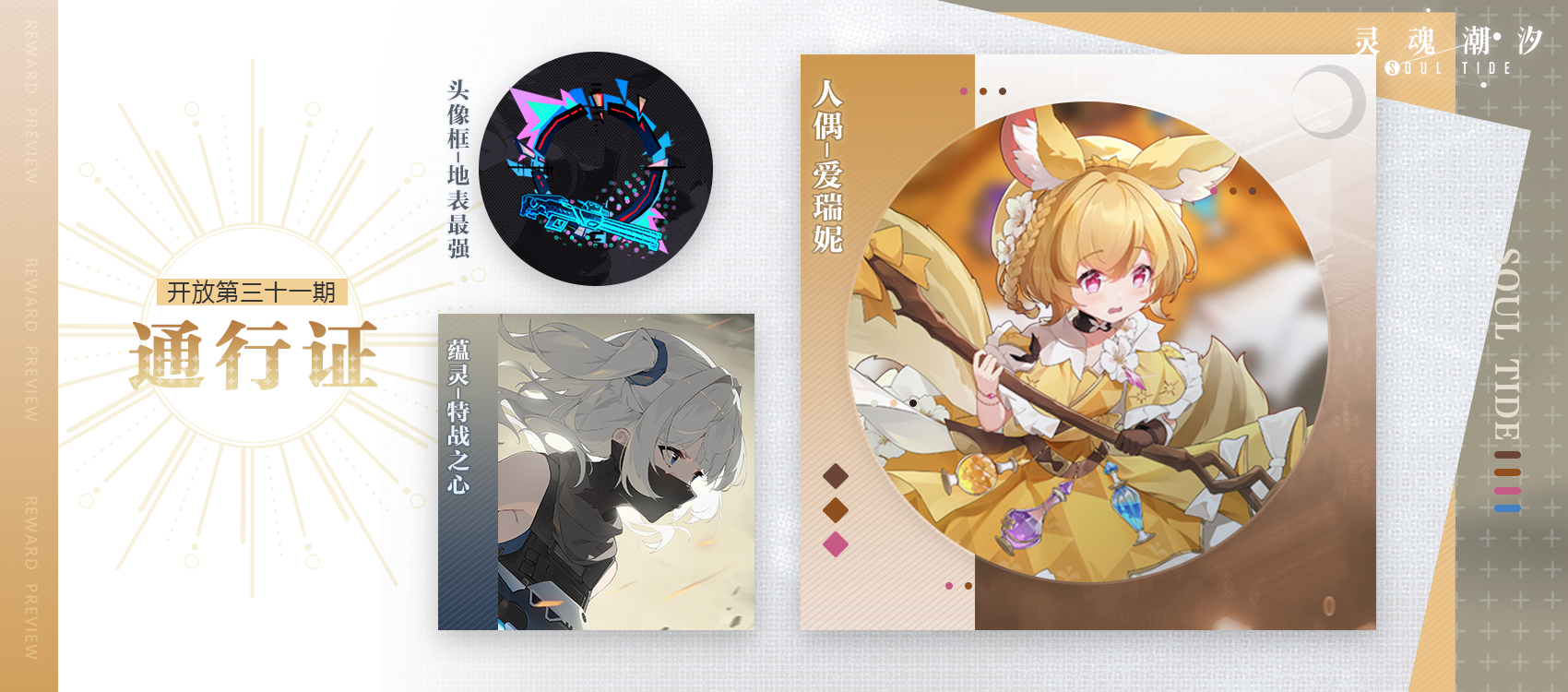 【第31期通行证相关奖励概览】