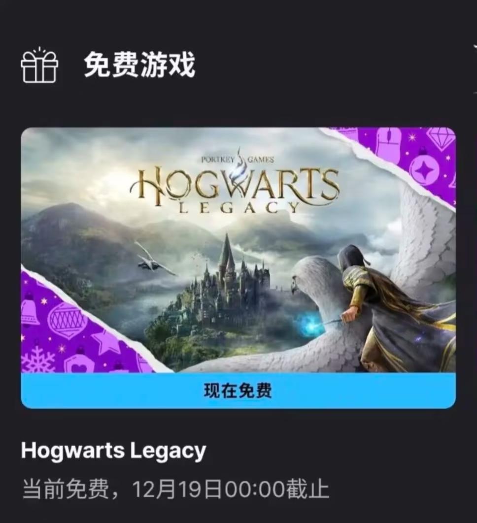 Epic本周限免：《霍格沃茨之遗》免费领取！