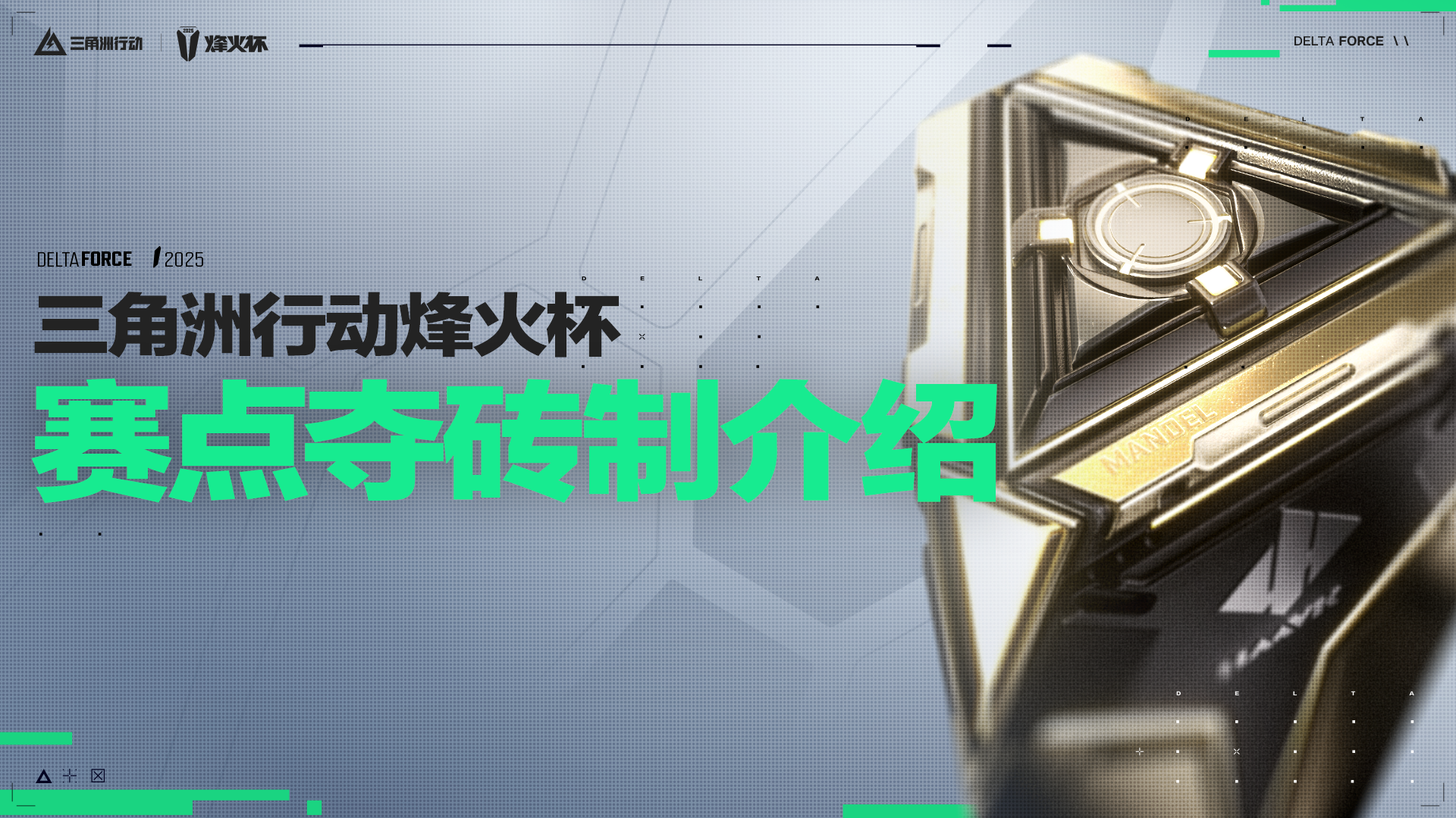 【烽火杯】赛点夺砖制规则介绍 | 破局立新章
