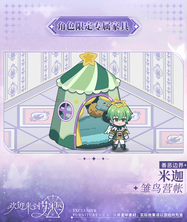 家具上新｜新增米迦[善恶边界]限定专属家具「雏鸟营帐」！