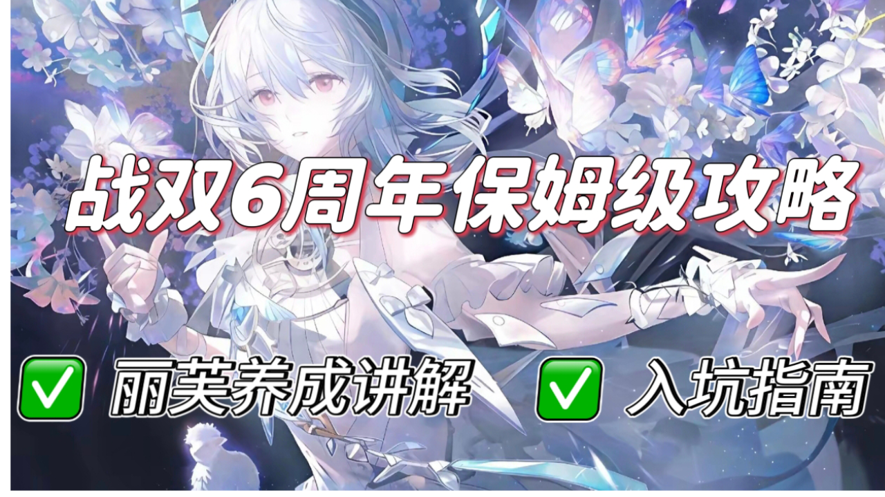 战双6周年新手指南！丽芙霁梦保姆级新手攻略