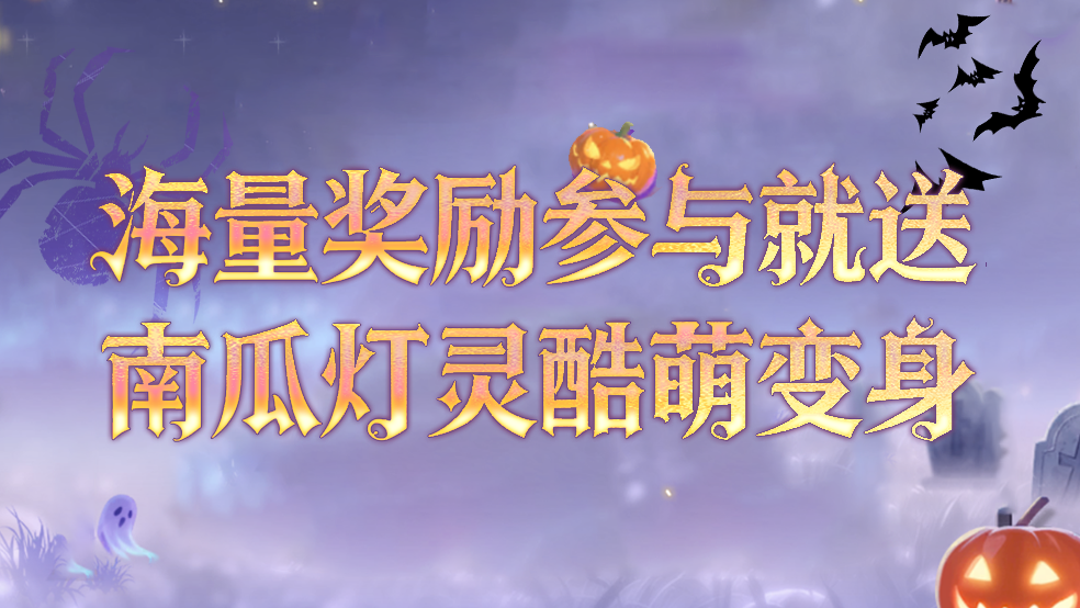 万圣狂欢限时开启，南瓜灯灵酷萌变身！