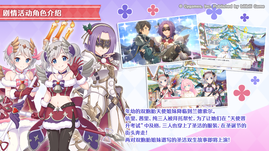 剧情活动「快乐进行时幸福的双子天使与圣诞夜礼物」登场角色介绍
