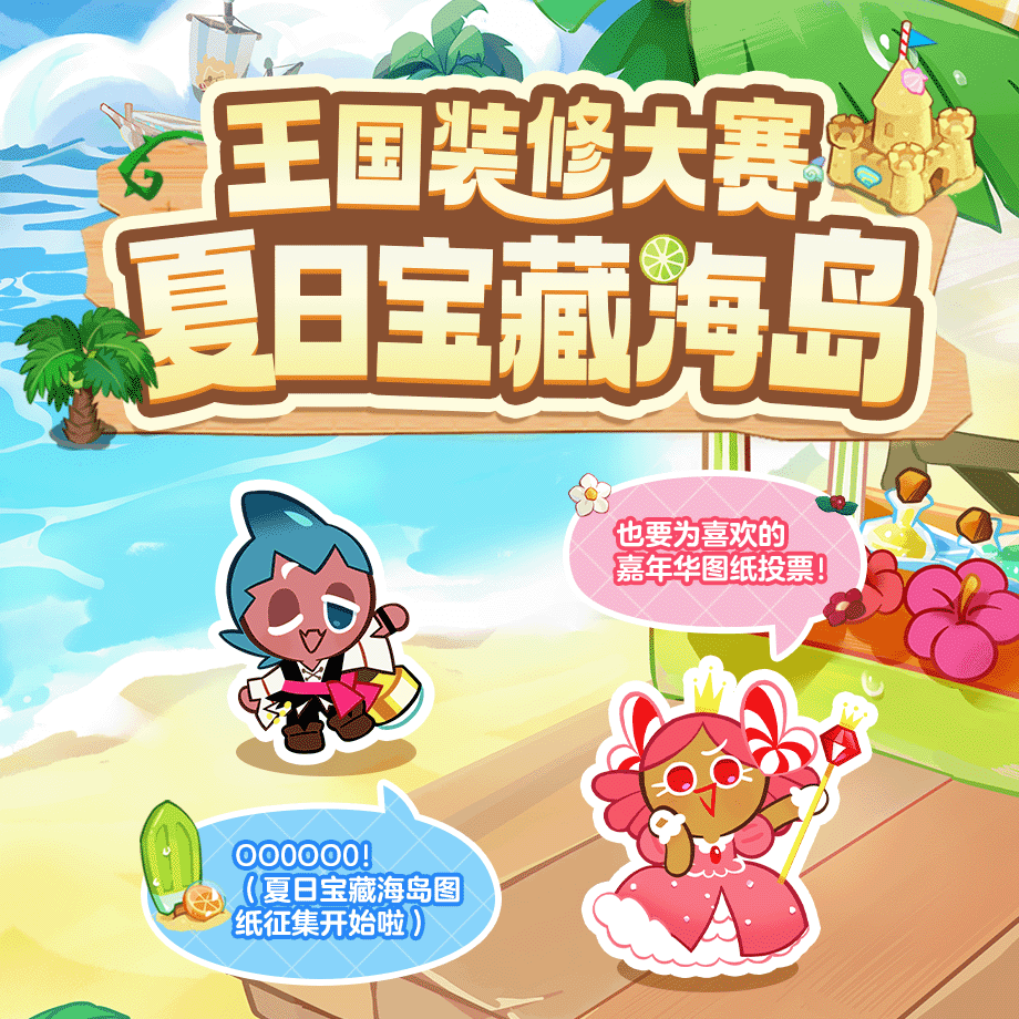 「夏日宝藏海岛」图纸征集，莓果主题图纸投票开启！