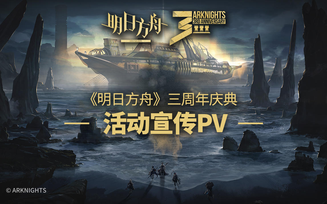 《明日方舟》三周年庆典活动宣传pv