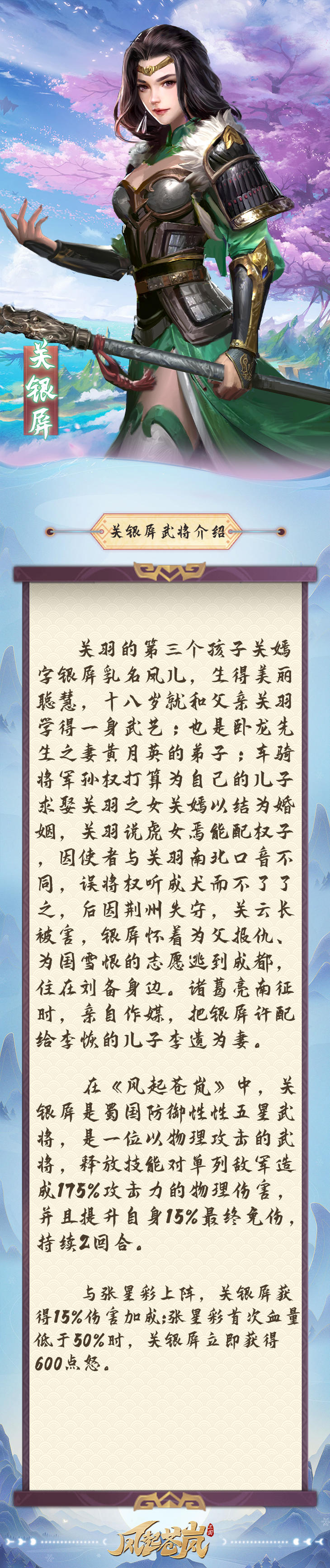 《风起苍岚》武将百科—关银屏