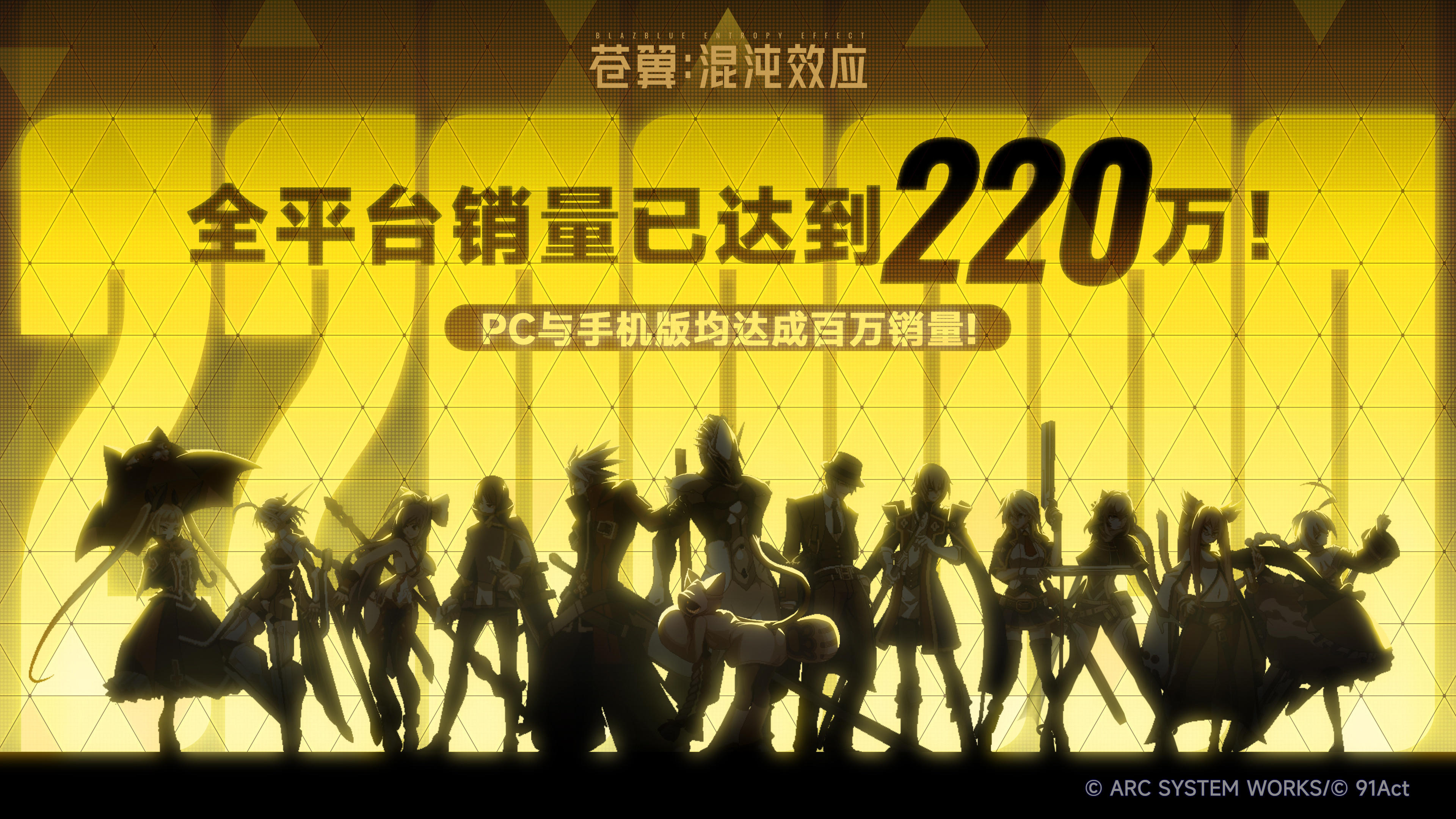 苍翼混沌效应全平台销量达到220万份！恭喜