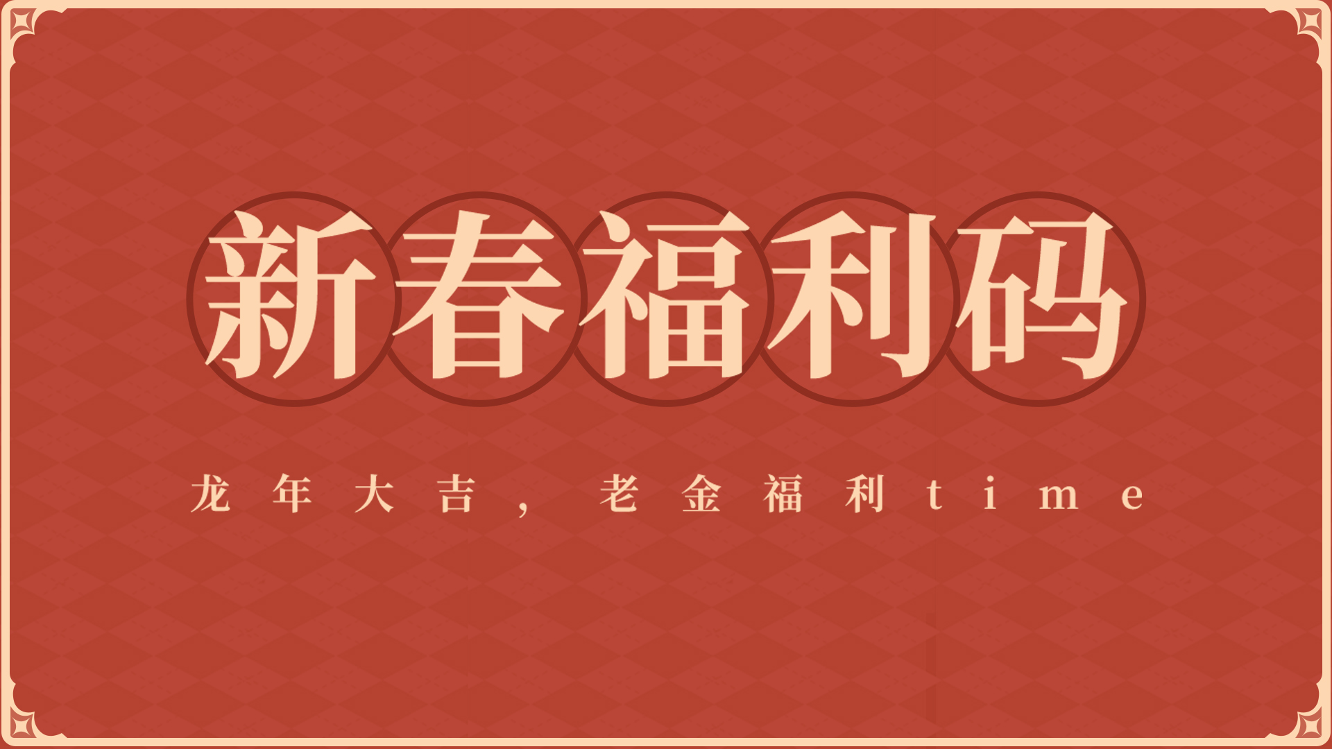 【春节七天乐，福利紧接着3】祖宗大人请查收今日份福利礼包码♥