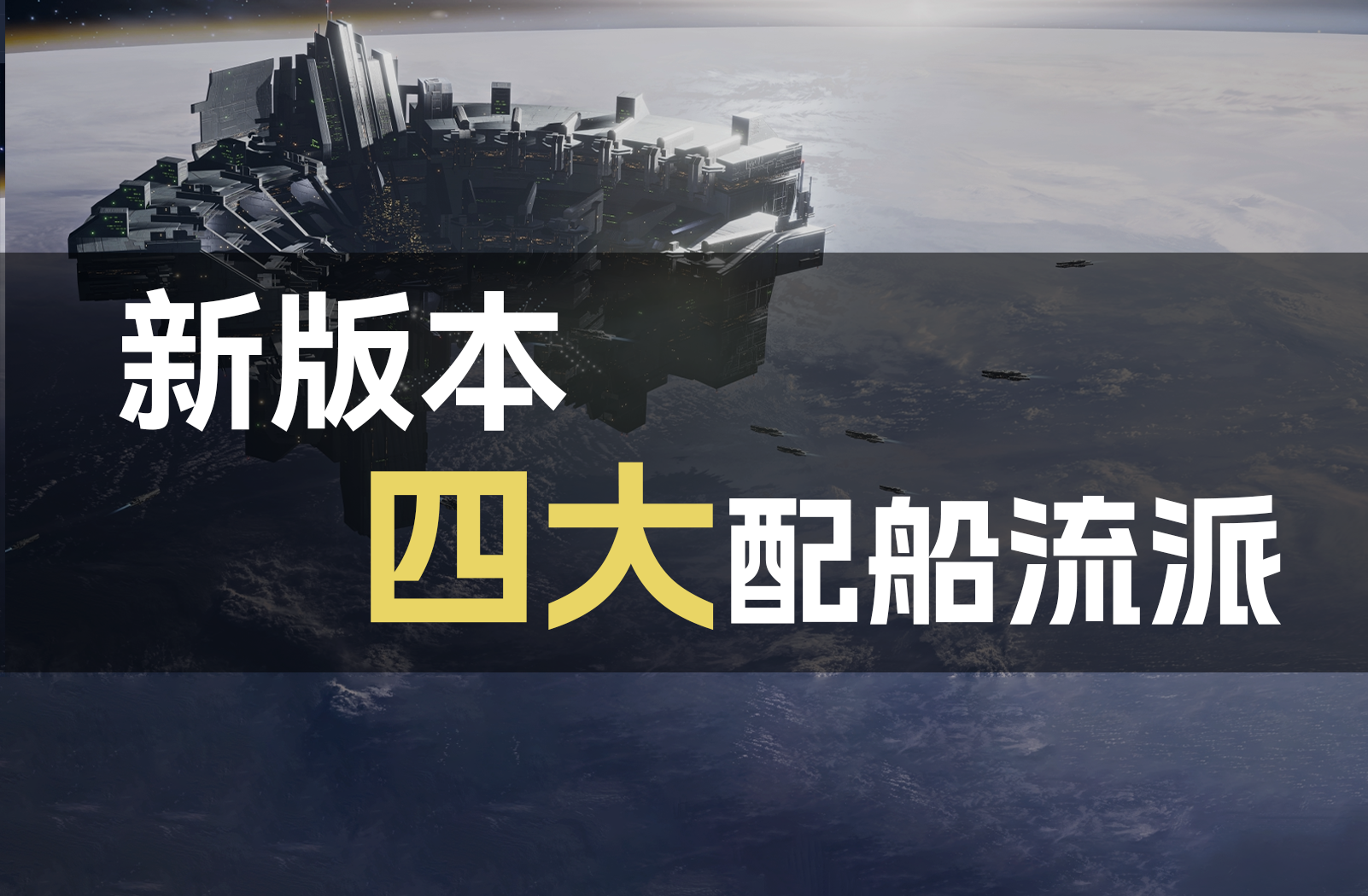 【舰船研究所】新版本四大配船流派⚡无尽的拉格朗日⚡