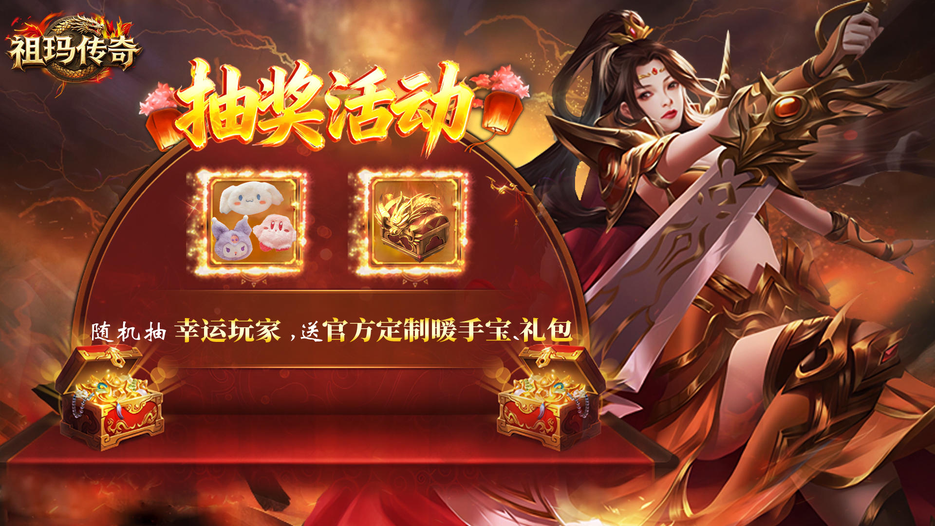 《祖玛传奇》冬日寻宝计划｜暖心抽奖限时开启！