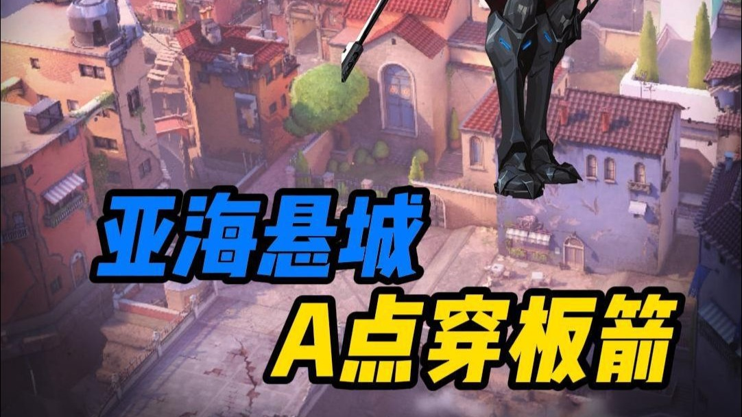 【亚海悬城穿板箭】一分钟教会你猎枭在亚海悬城的A点穿板箭