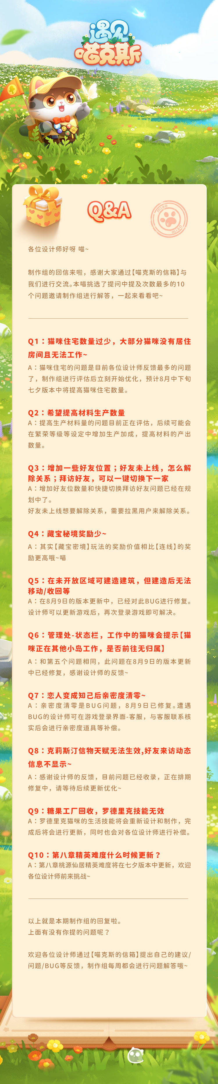 【喵克斯的回信】本周大家关心的问题都在这里Zzzz~
各位设计师好呀 喵~
制作组的回信来啦，感谢大家通过【喵克斯的信箱】与我们进行交流。本喵挑选了提问中提及次数最多的10个问题邀请制作组进行解答，一起来看看吧~