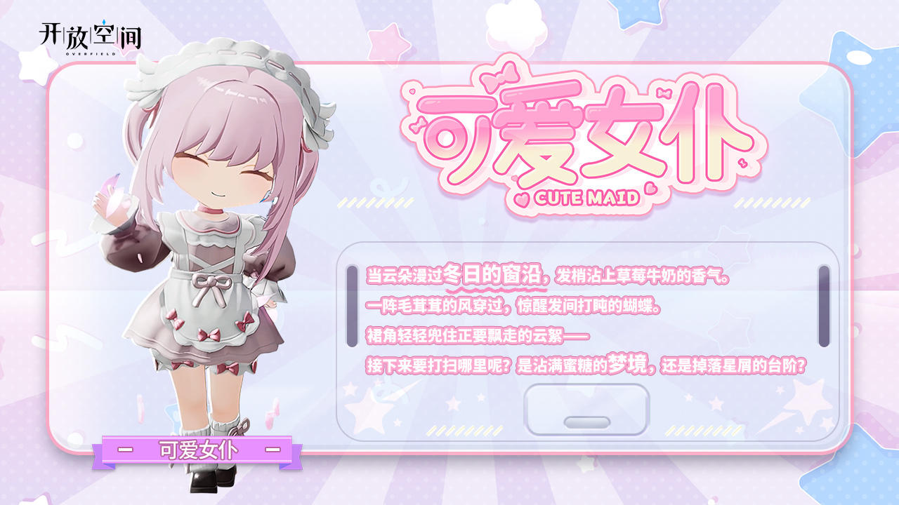 「时装速递」扭蛋款·可爱女仆