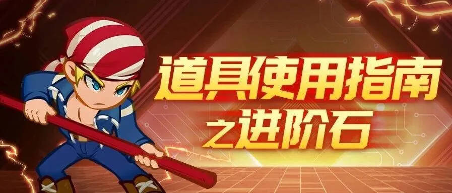 新手指南|道具使用之进阶石打开方式