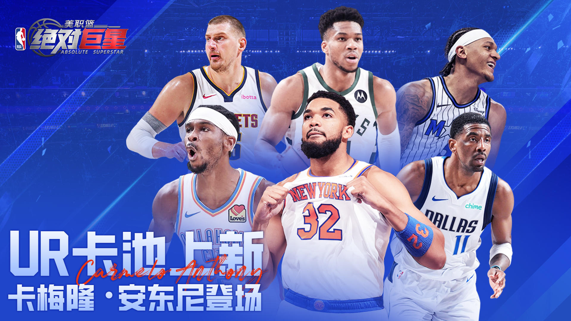 UR卡池上新！卡梅隆·安东尼踏上赛场！